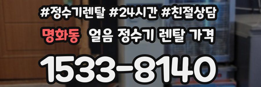 명화동 얼음 정수기 렌탈 가격