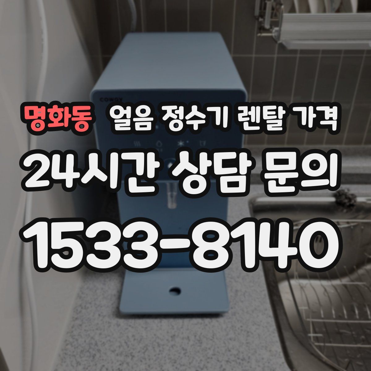 명화동 얼음 정수기 렌탈 가격