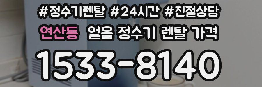 연산동 얼음 정수기 렌탈 가격