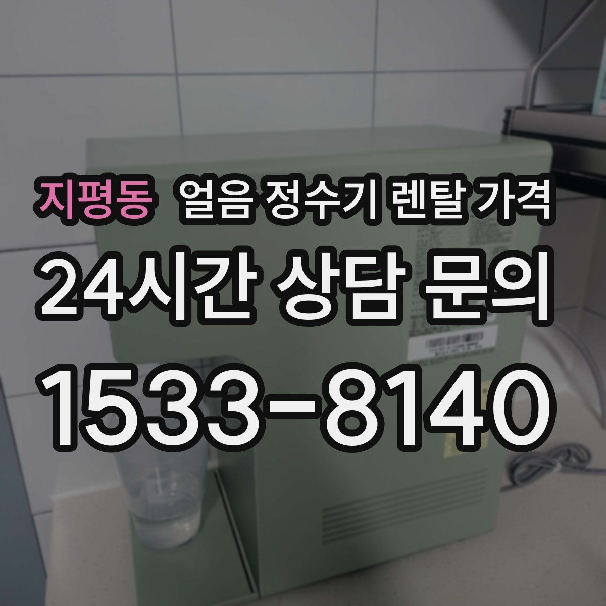 지평동 얼음 정수기 렌탈 가격 해지 조건 미리 확인해야 하는 이유