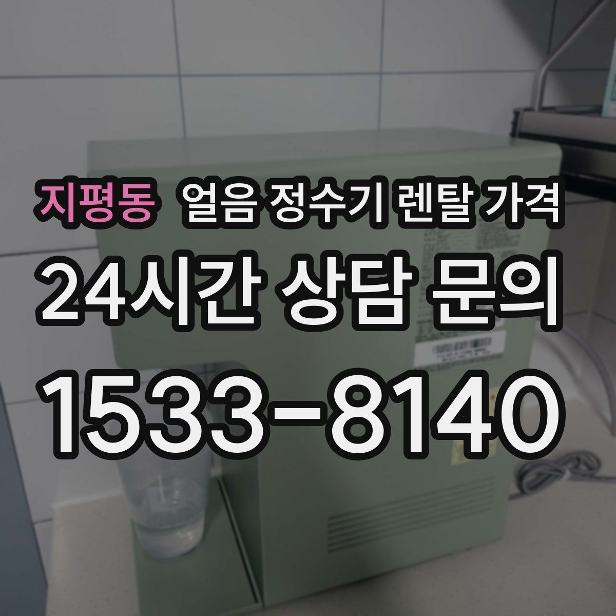 지평동 얼음 정수기 렌탈 가격