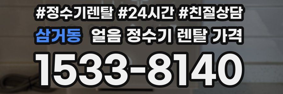 삼거동 얼음 정수기 렌탈 가격