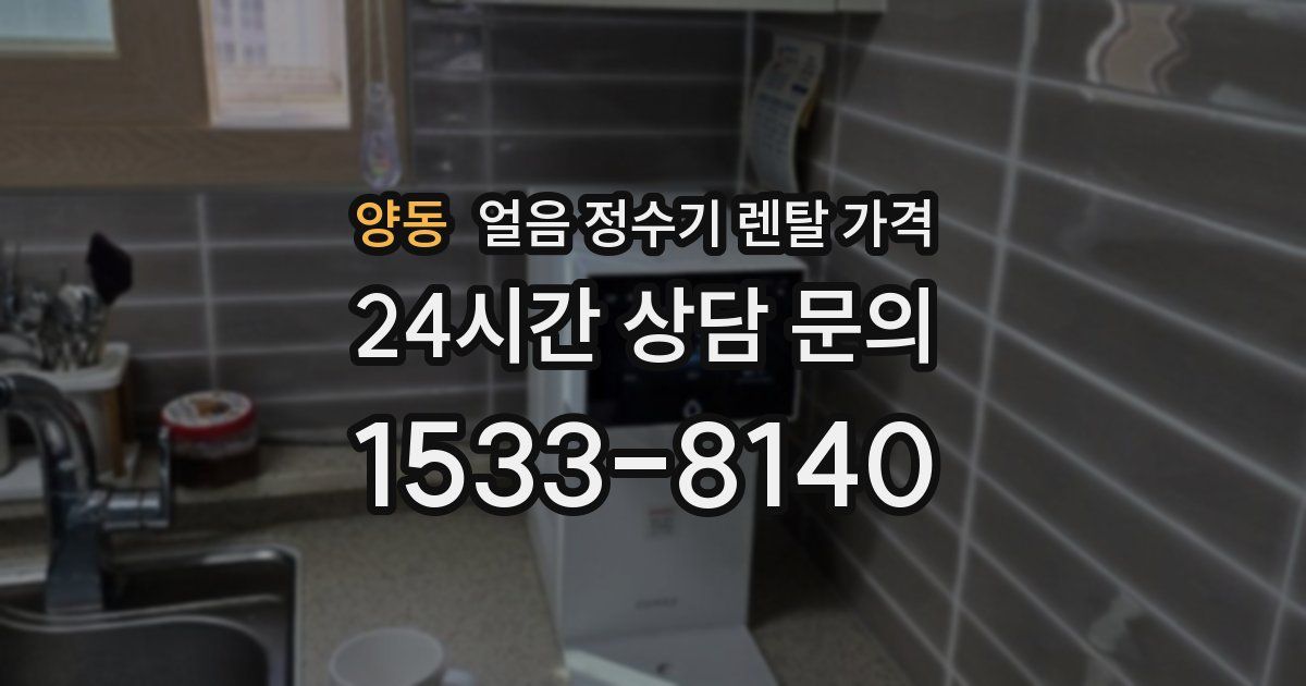 양동 얼음 정수기 렌탈 가격
