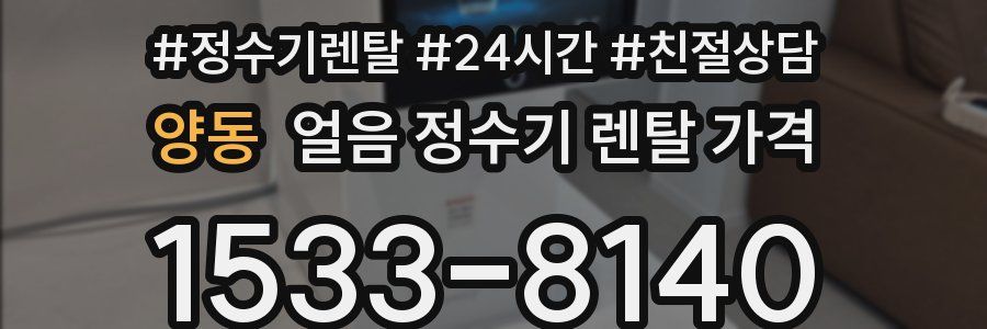 양동 얼음 정수기 렌탈 가격