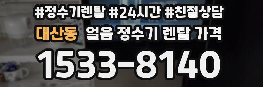 대산동 얼음 정수기 렌탈 가격