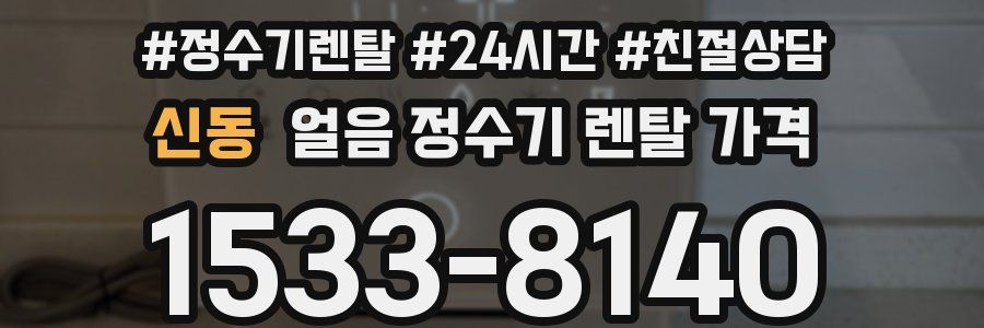 신동 얼음 정수기 렌탈 가격