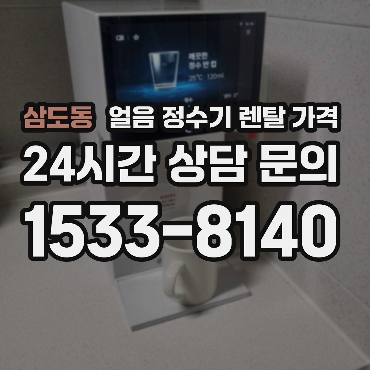 삼도동 얼음 정수기 렌탈 가격
