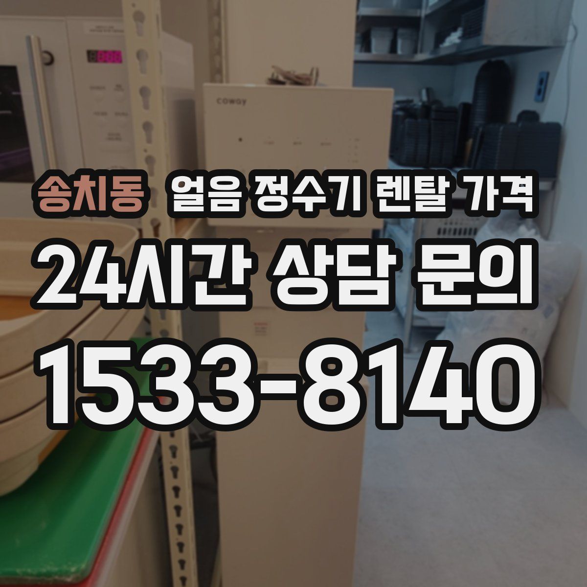 송치동 얼음 정수기 렌탈 가격