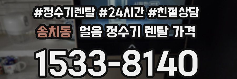 송치동 얼음 정수기 렌탈 가격