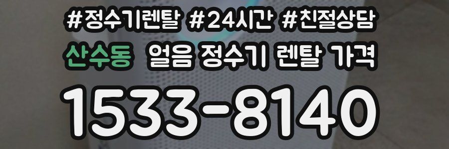 산수동 얼음 정수기 렌탈 가격