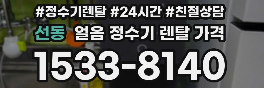 선동 얼음 정수기 렌탈 가격
