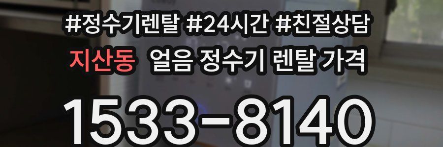 지산동 얼음 정수기 렌탈 가격