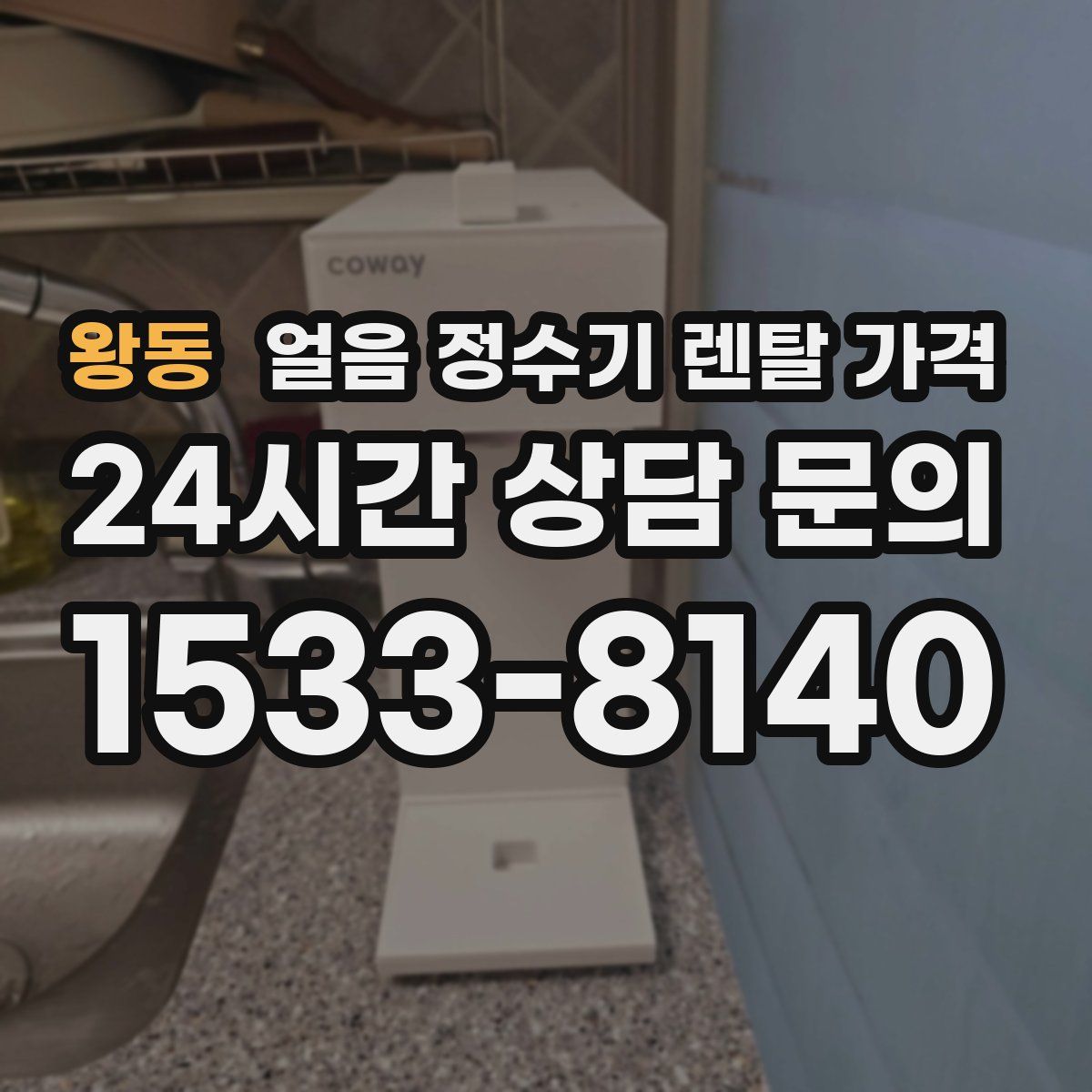 왕동 얼음 정수기 렌탈 가격