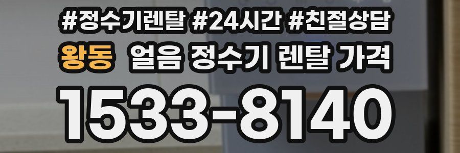 왕동 얼음 정수기 렌탈 가격