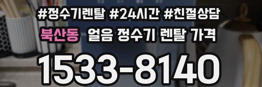 북산동 얼음 정수기 렌탈 가격