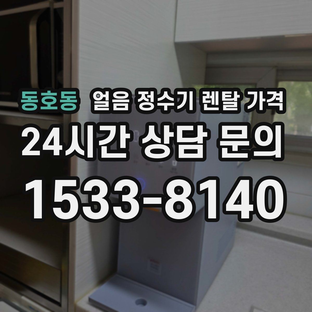 동호동 얼음 정수기 렌탈 가격 생활 스타일에 따라 달라지는 선택