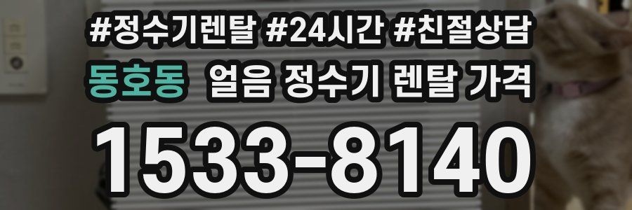 동호동 얼음 정수기 렌탈 가격