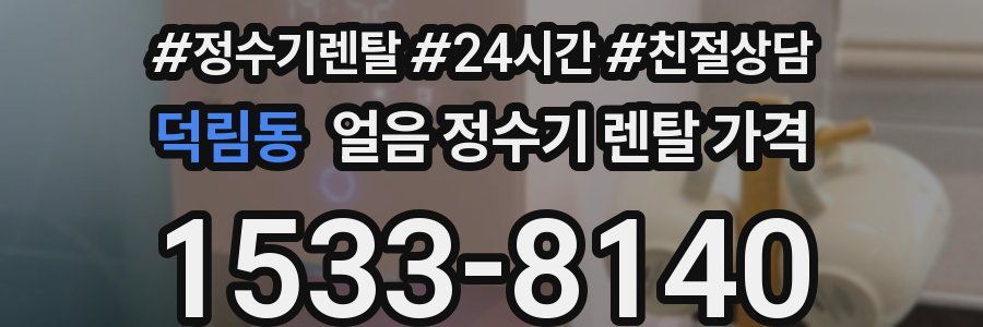 덕림동 얼음 정수기 렌탈 가격