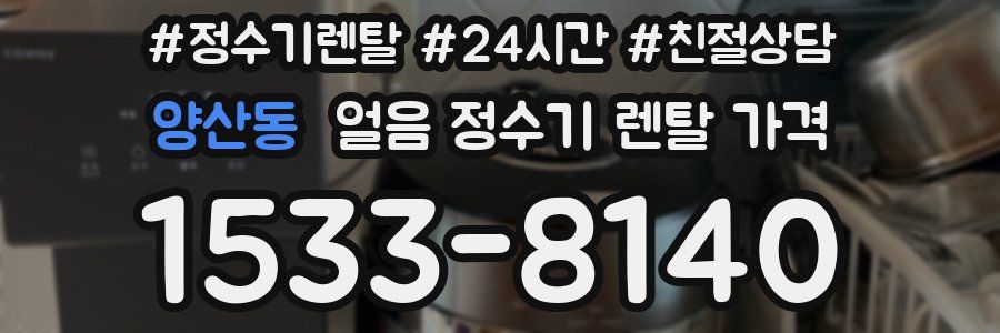 양산동 얼음 정수기 렌탈 가격