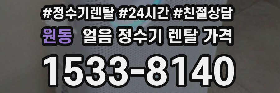 원동 얼음 정수기 렌탈 가격