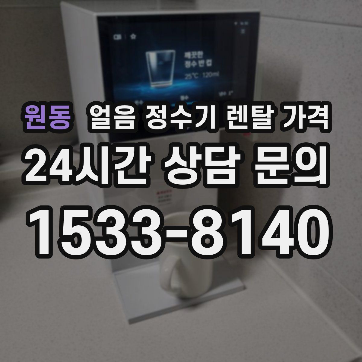 원동 얼음 정수기 렌탈 가격