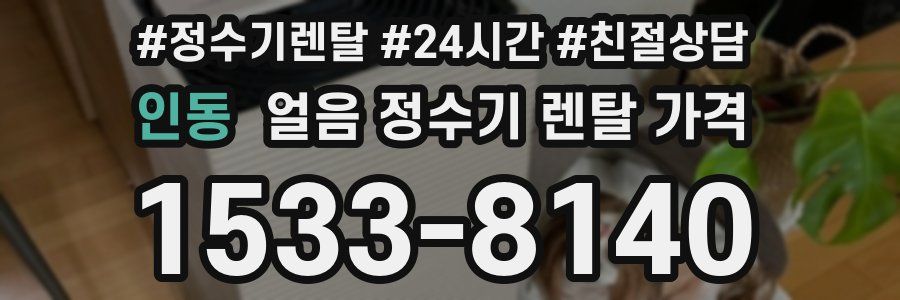 인동 얼음 정수기 렌탈 가격