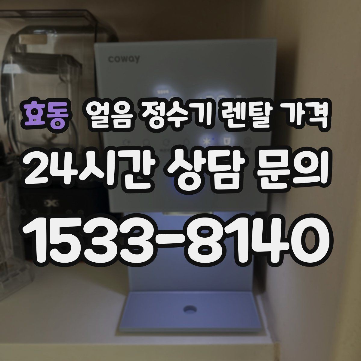효동 얼음 정수기 렌탈 가격 직수형이 인기 있는 이유