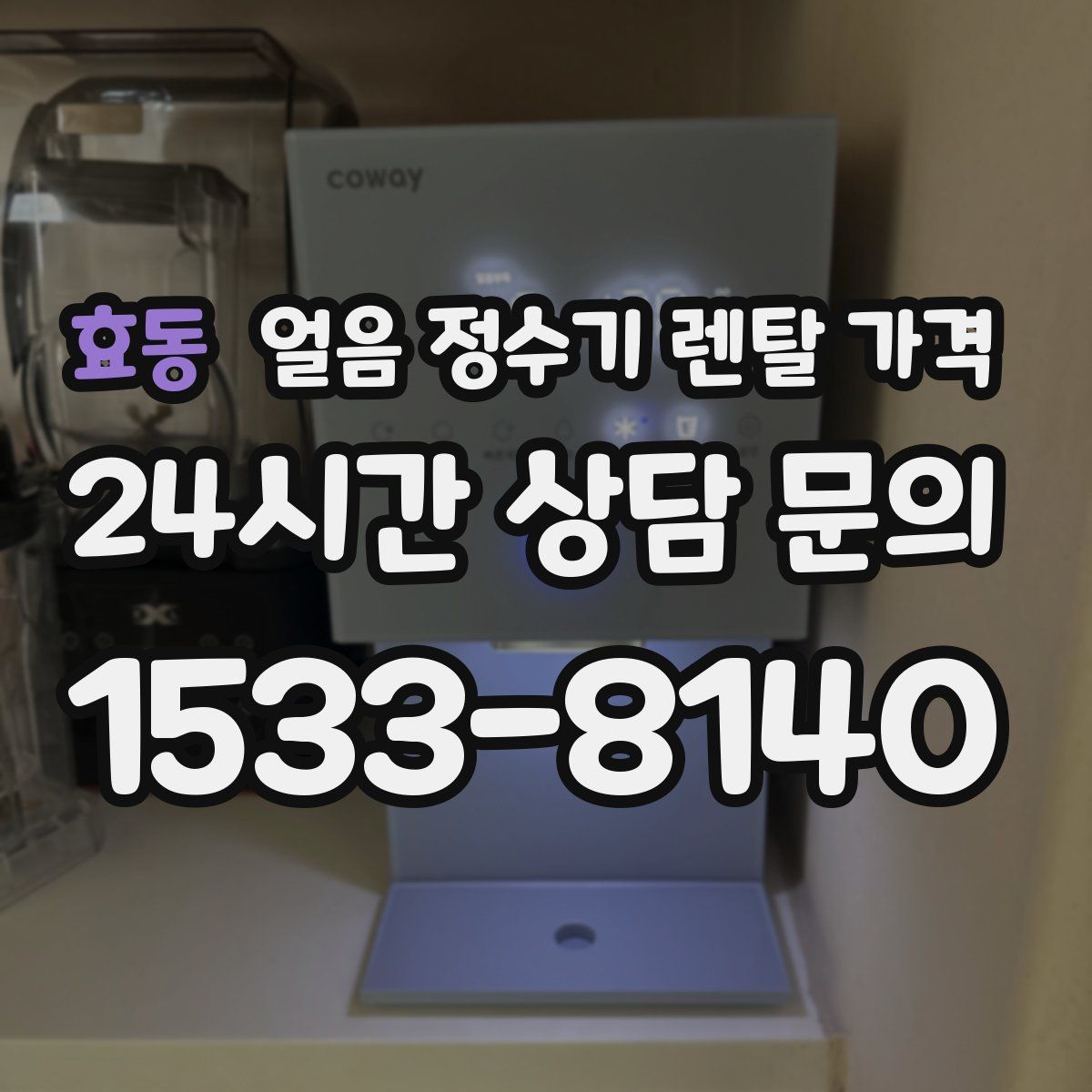 효동 얼음 정수기 렌탈 가격