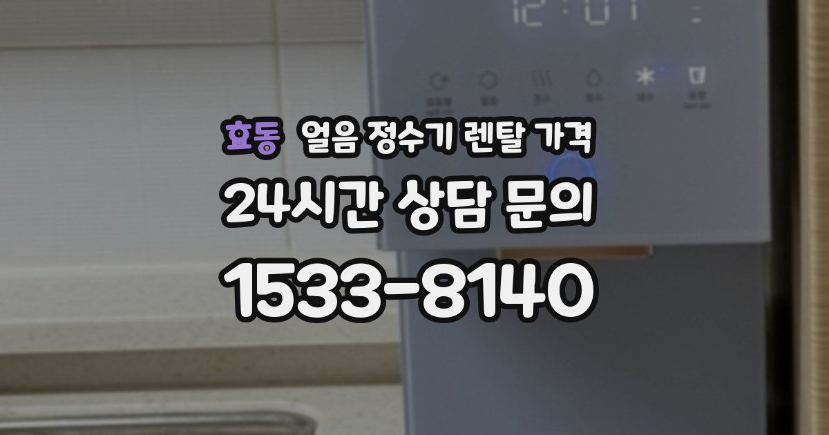 효동 얼음 정수기 렌탈 가격