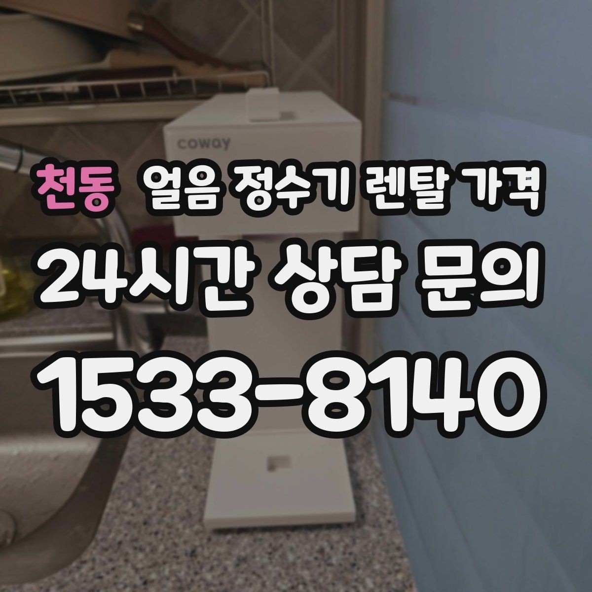 천동 얼음 정수기 렌탈 가격 약관에서 놓치기 쉬운 부분