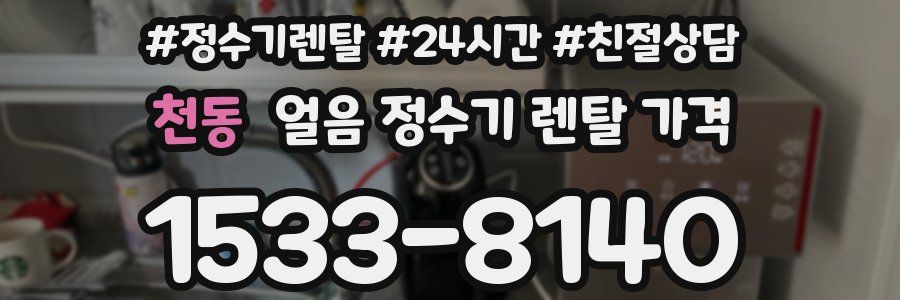 천동 얼음 정수기 렌탈 가격