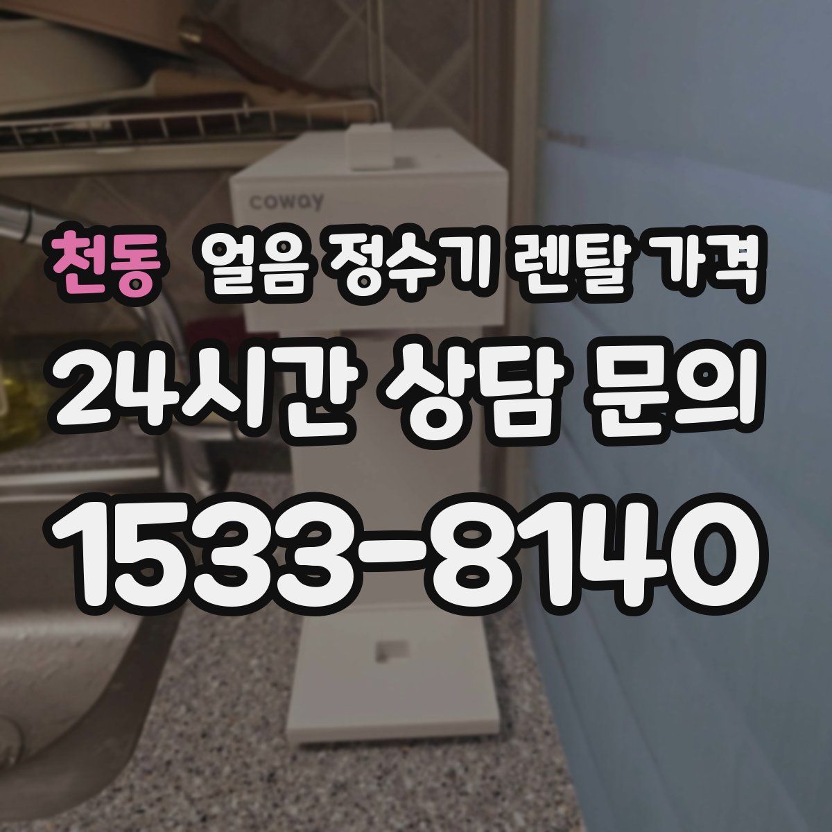 천동 얼음 정수기 렌탈 가격