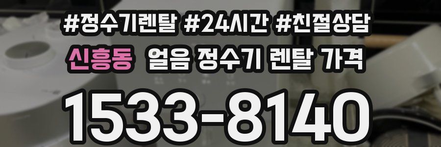 신흥동 얼음 정수기 렌탈 가격