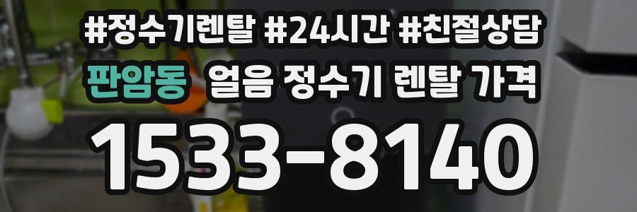 판암동 얼음 정수기 렌탈 가격