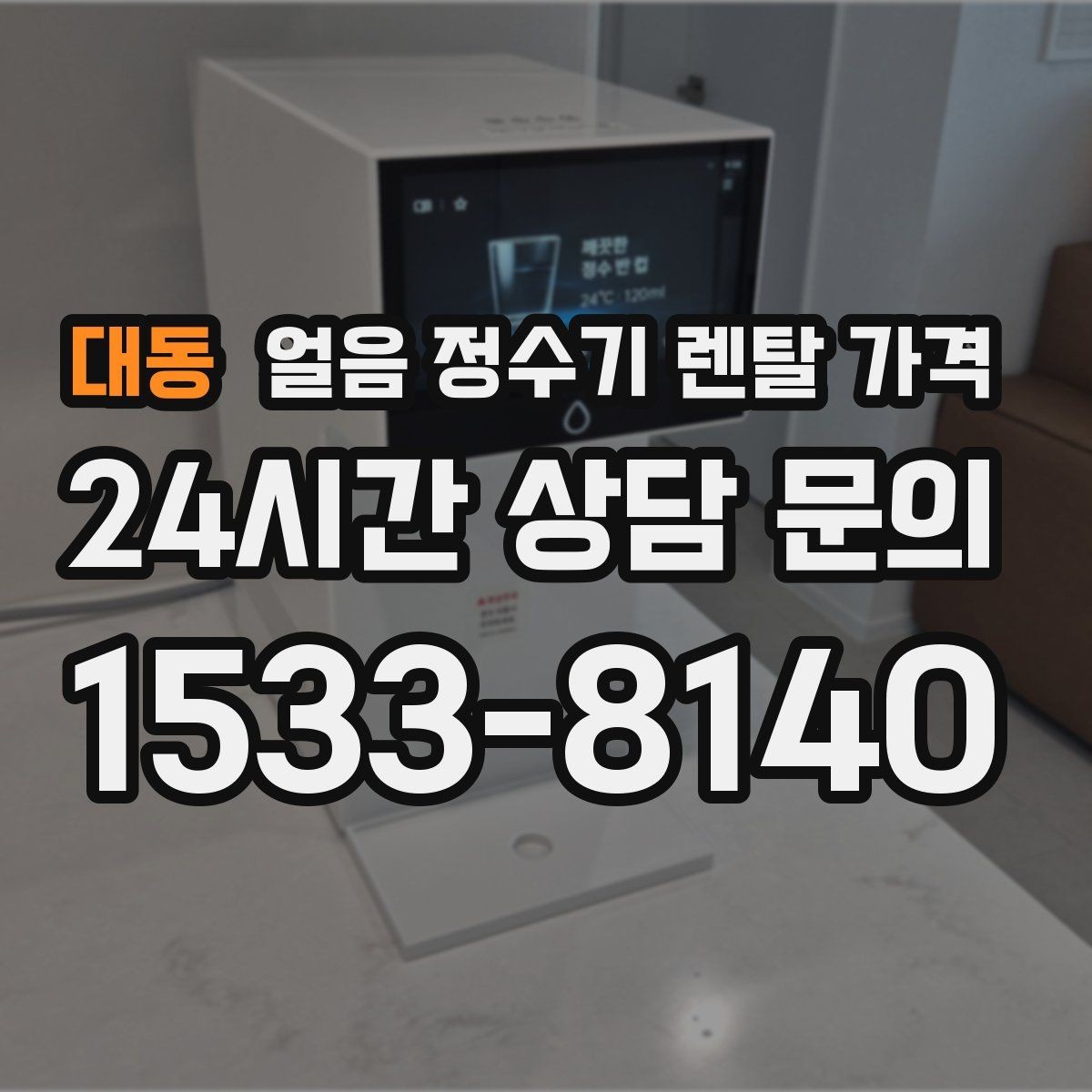 대동 얼음 정수기 렌탈 가격 월 부담 줄이면서 선택하는 방법