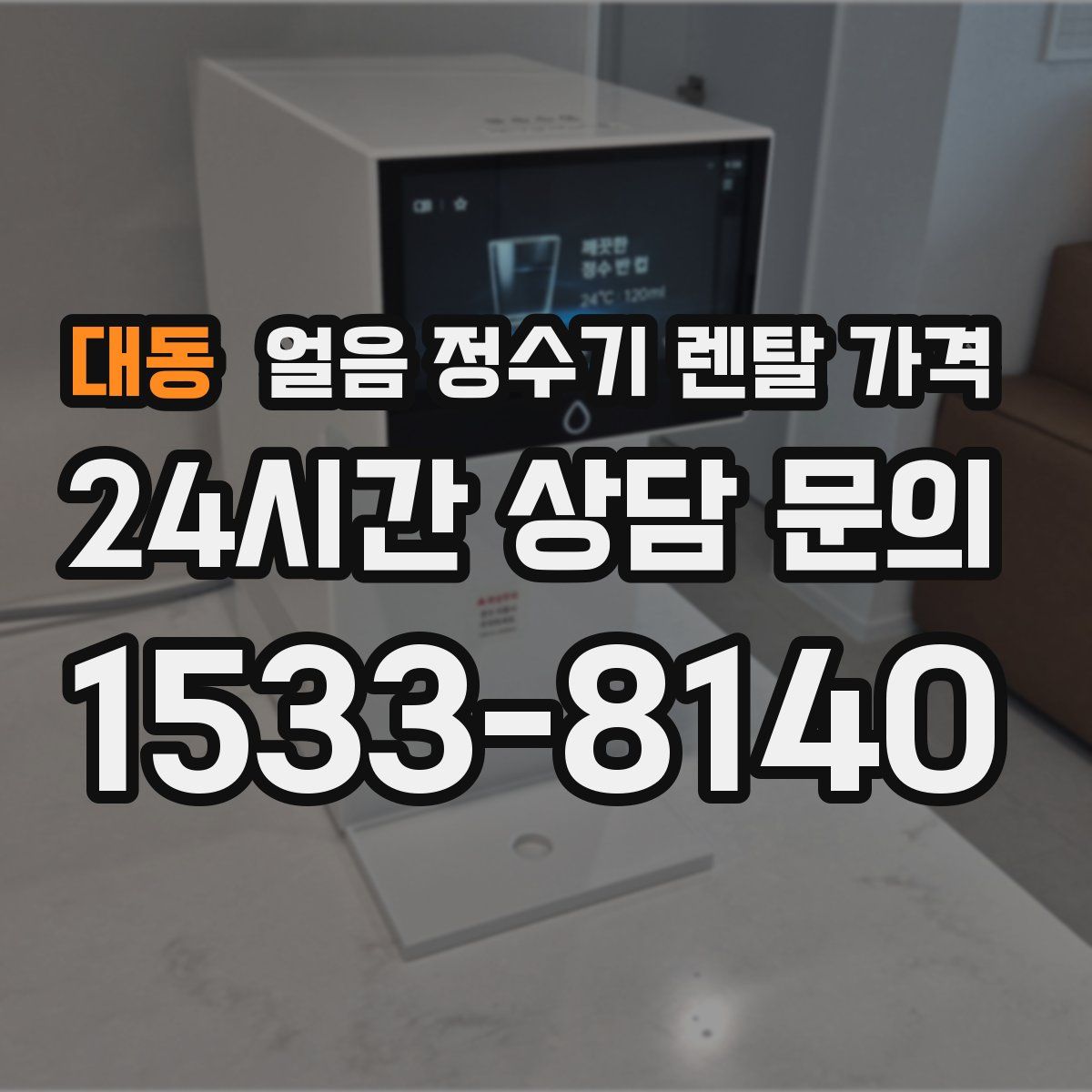 대동 얼음 정수기 렌탈 가격