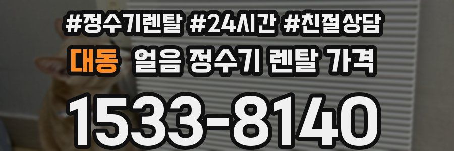 대동 얼음 정수기 렌탈 가격