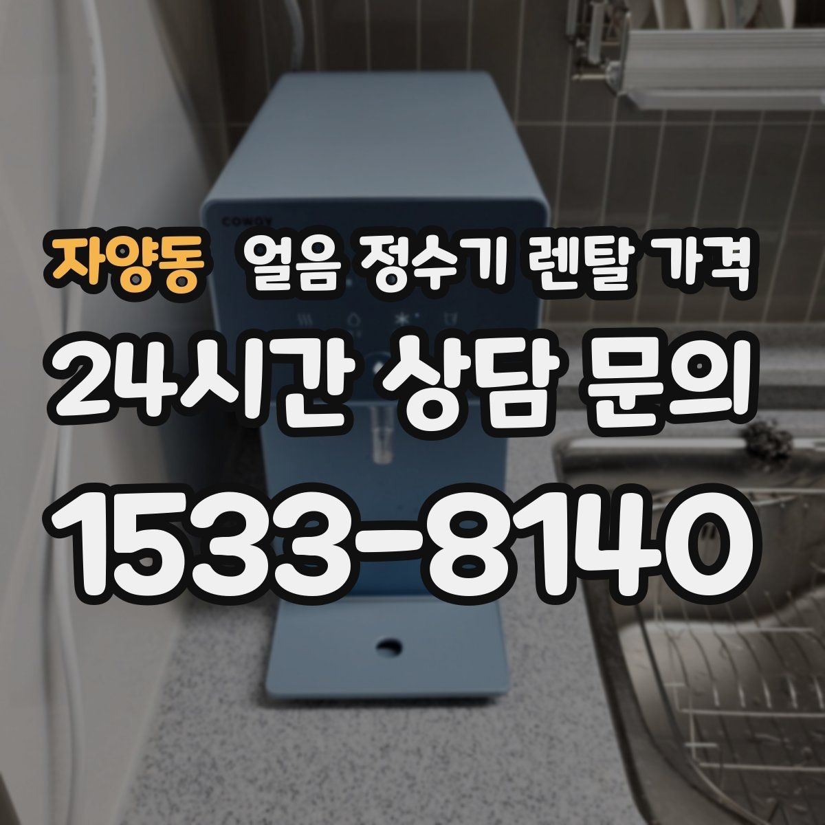 자양동 얼음 정수기 렌탈 가격 사은품보다 중요한 기준 정리