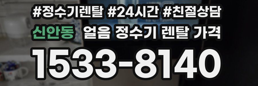 신안동 얼음 정수기 렌탈 가격