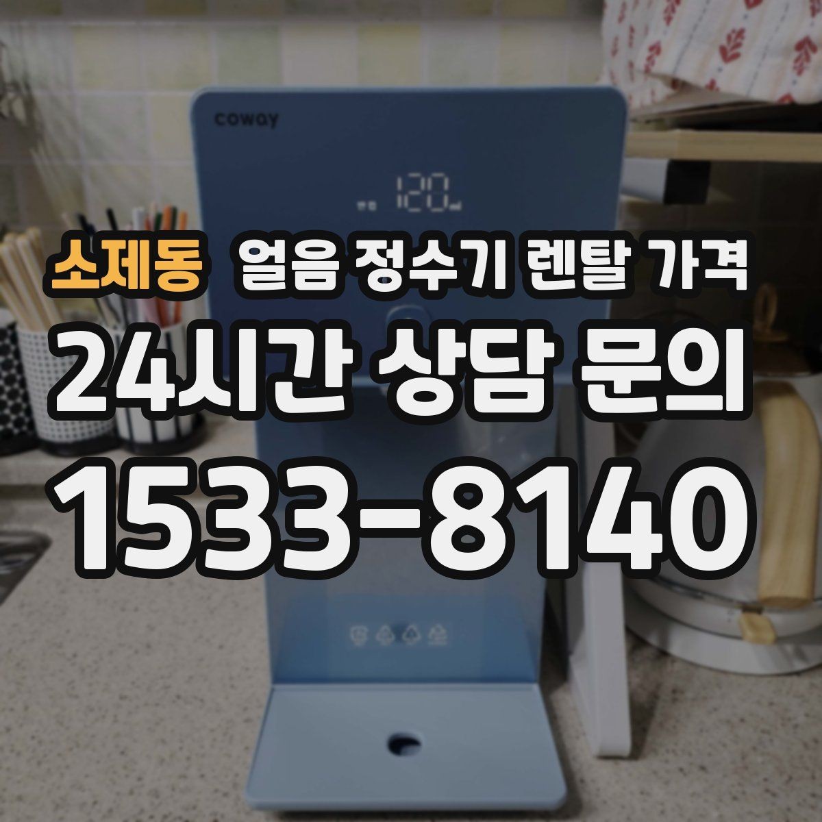 소제동 얼음 정수기 렌탈 가격 오프라인 상담이 필요한 경우