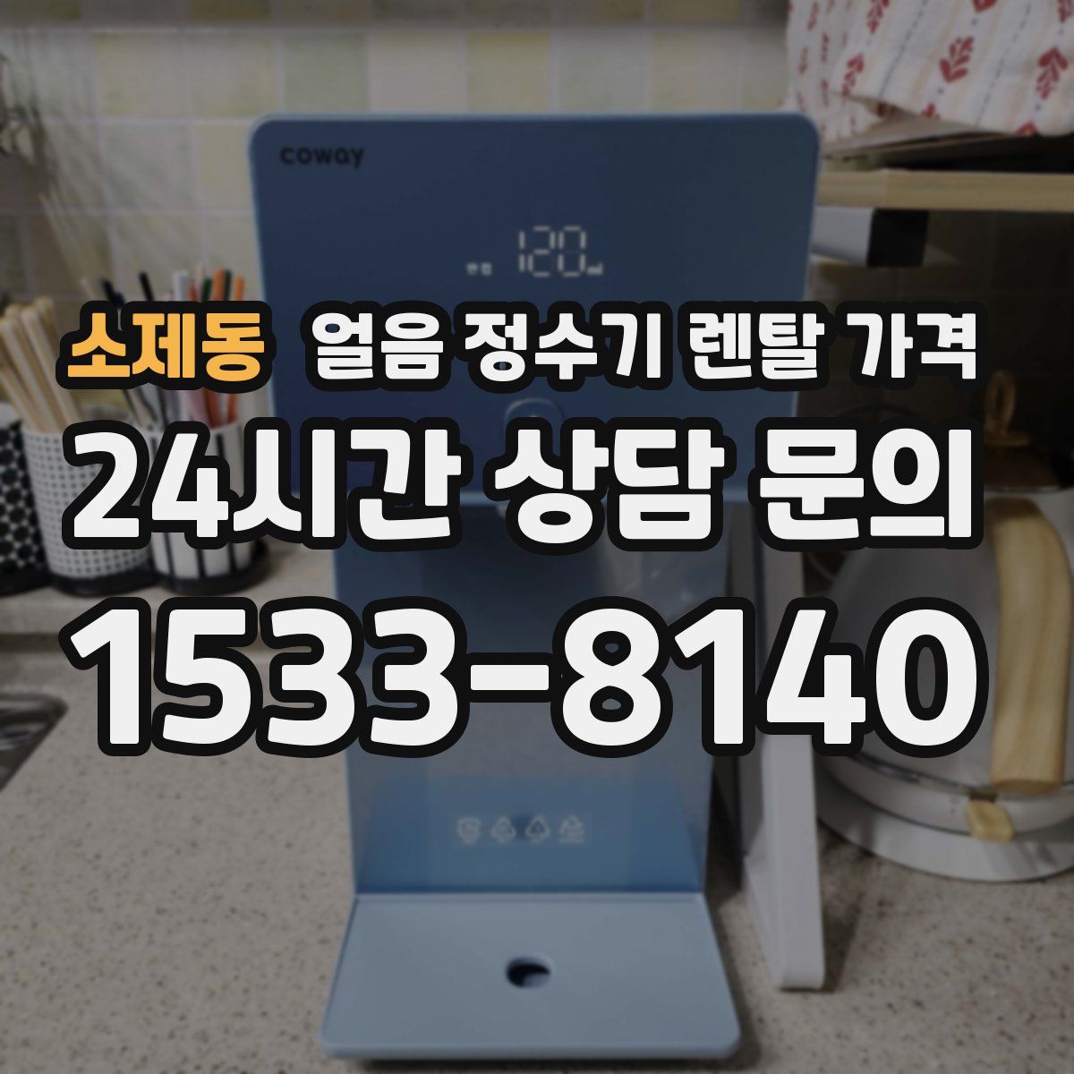 소제동 얼음 정수기 렌탈 가격