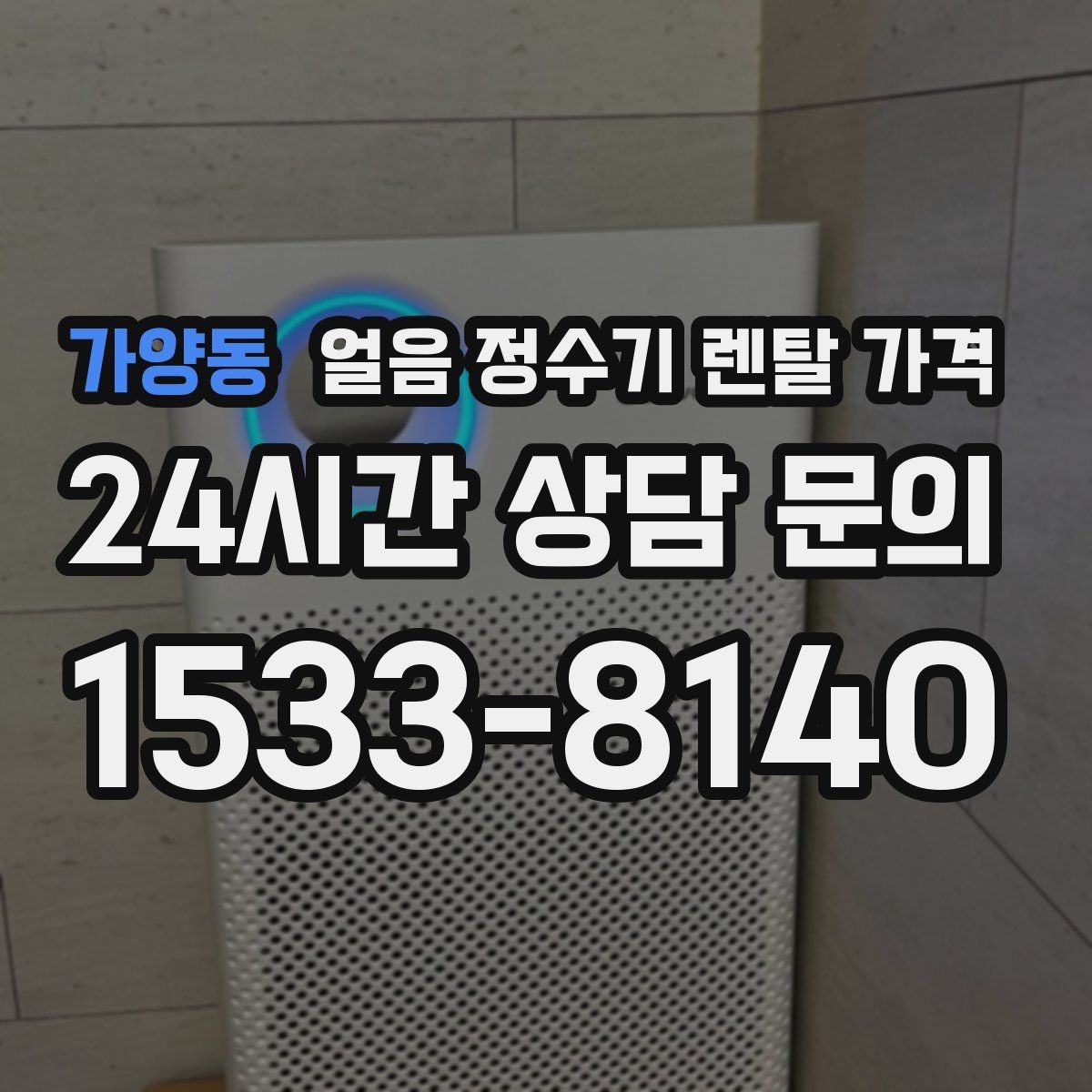 가양동 얼음 정수기 렌탈 가격 필터 비용 포함 여부 확인 방법