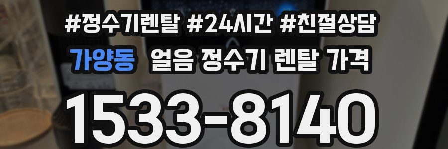 가양동 얼음 정수기 렌탈 가격