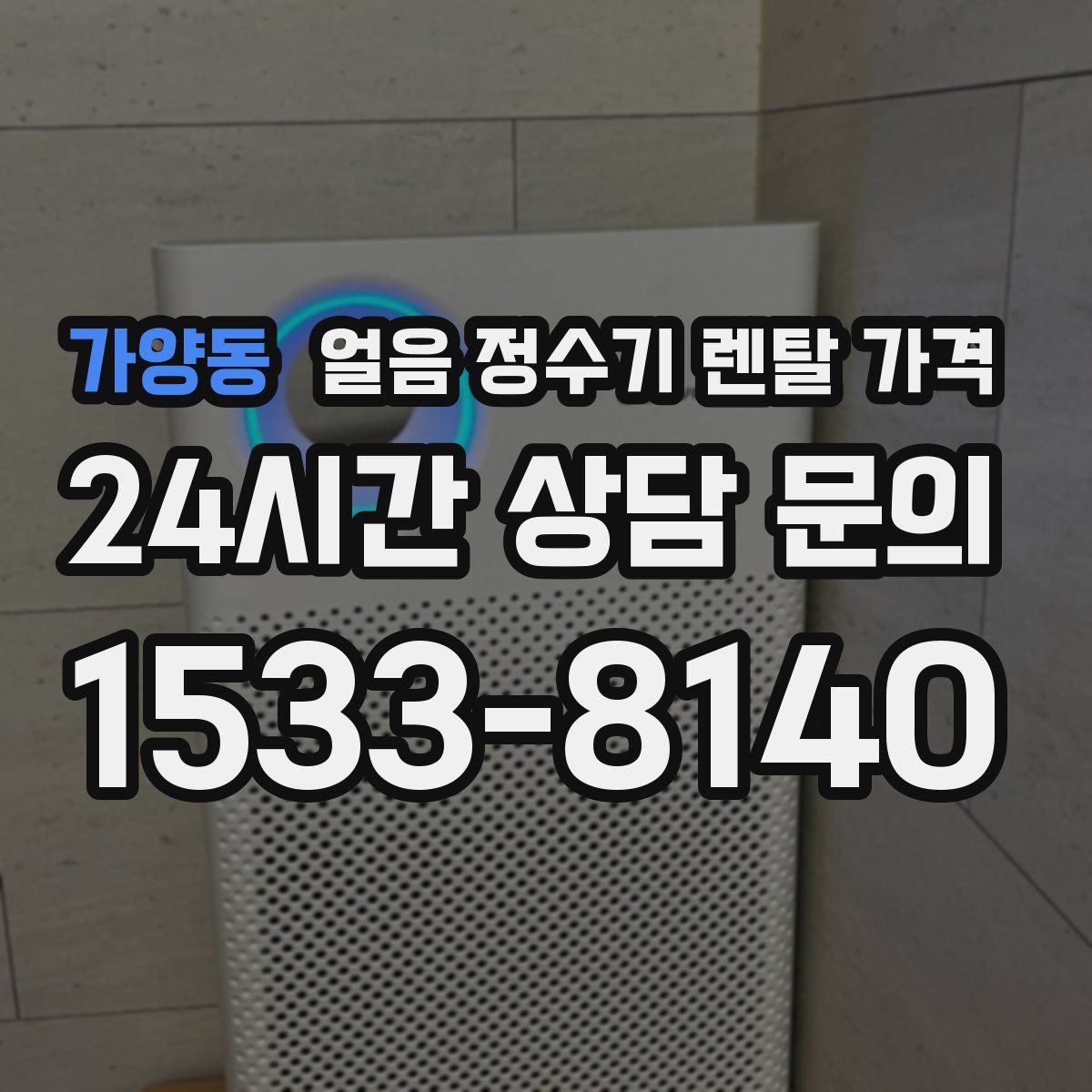 가양동 얼음 정수기 렌탈 가격