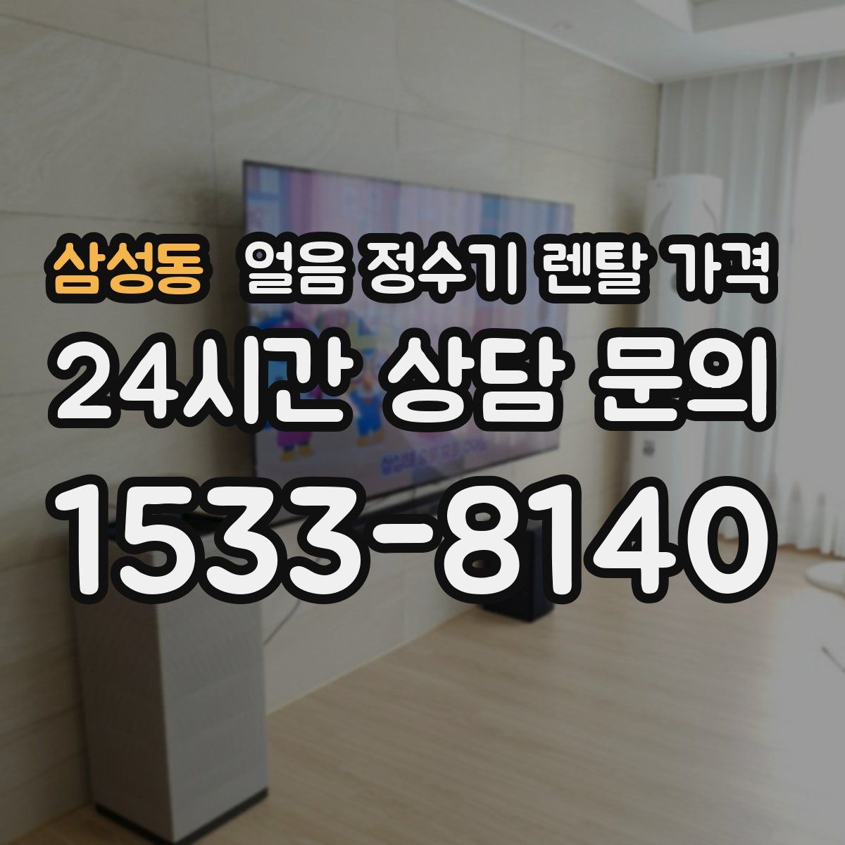 삼성동 얼음 정수기 렌탈 가격