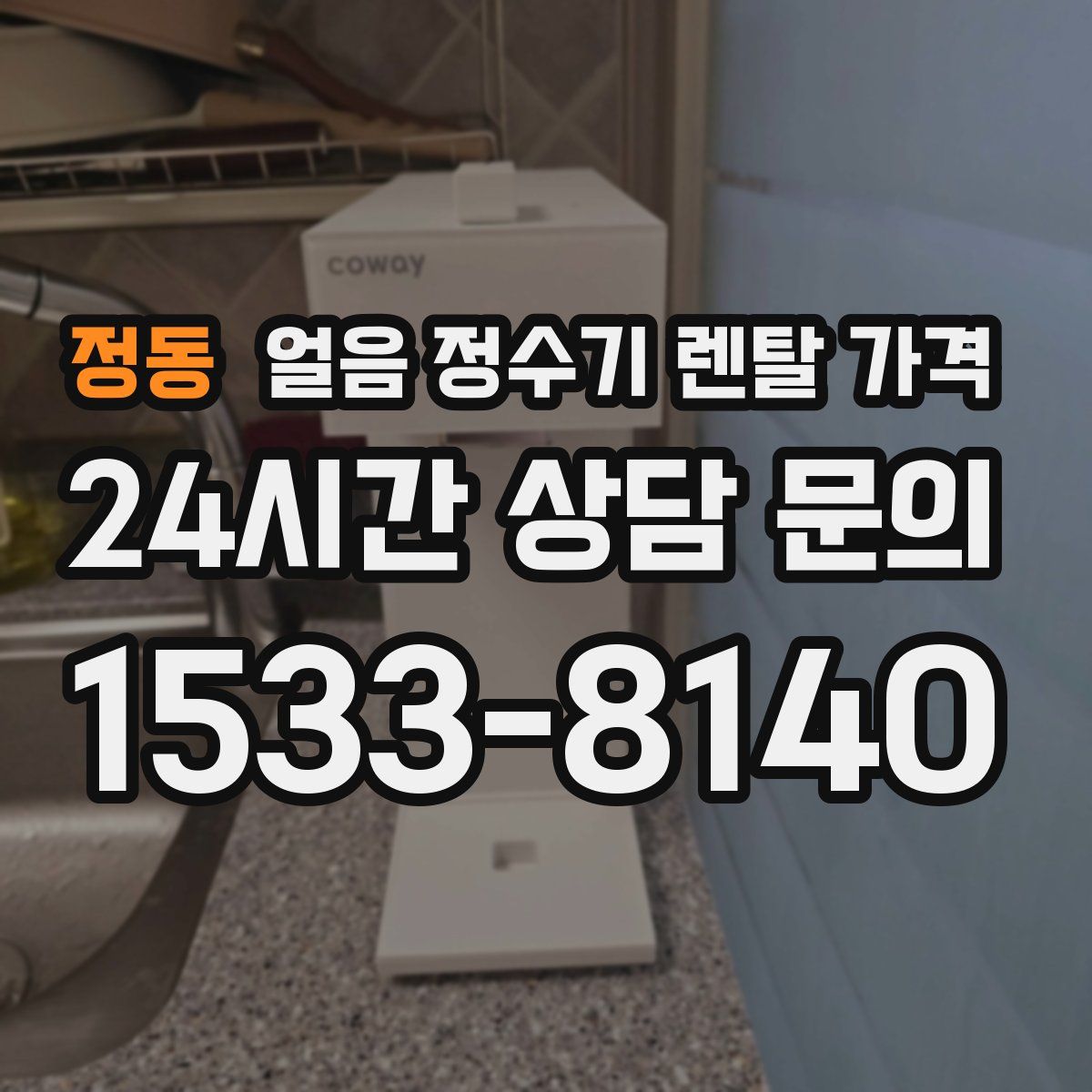 정동 얼음 정수기 렌탈 가격