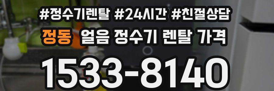 정동 얼음 정수기 렌탈 가격