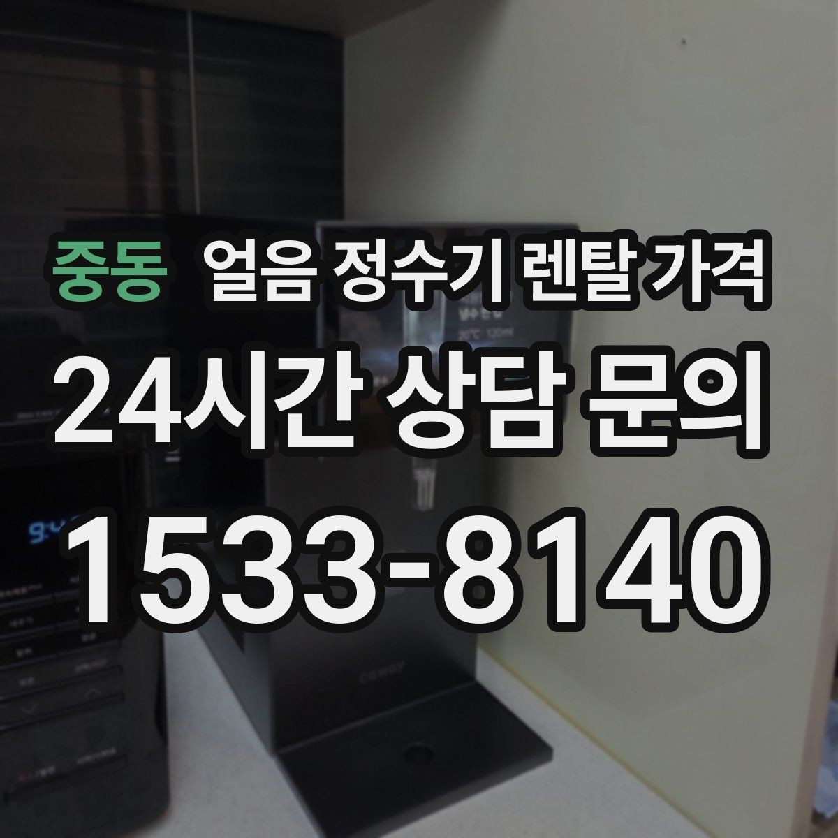 중동 얼음 정수기 렌탈 가격 여름철 사용량 고려하는 방법