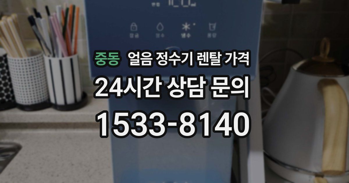 중동 얼음 정수기 렌탈 가격