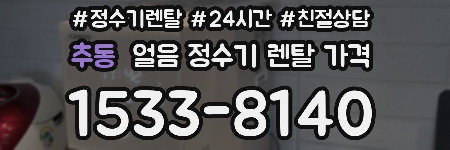 추동 얼음 정수기 렌탈 가격
